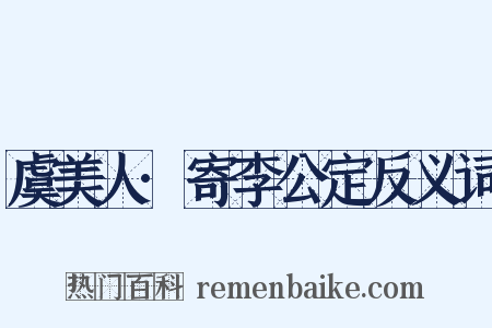 虞美人·寄李公定反义词是什么意思的图片